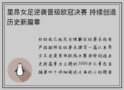 里昂女足逆袭晋级欧冠决赛 持续创造历史新篇章